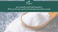 ثبت اولین پروانه خوراکی آشامیدنی الکترونیکی در کشور توسط مدیریت نظارت و ارزیابی فرآورده های غذایی و آشامیدنی معاونت غذا و دارو  دانشگاه